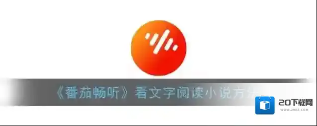 番茄畅听畅听
