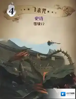 哈利波特：魔法觉醒飞来咒怎么样?哈利波特：魔法觉醒飞来咒卡牌介绍