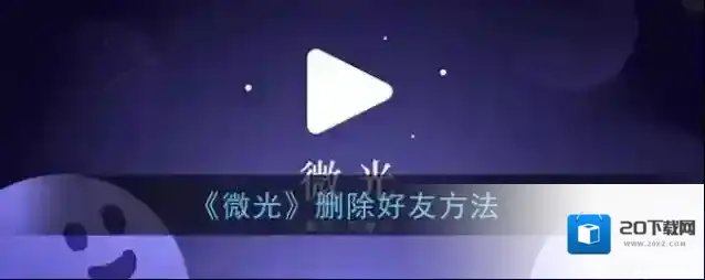 《微光》删除好友方法