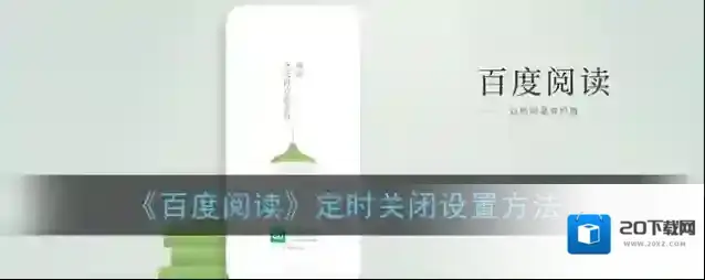 《百度阅读》定时关闭设置方法