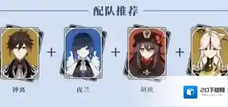 原神夜兰胡行钟阵容怎么搭配?原神夜兰胡行钟阵容搭配攻略