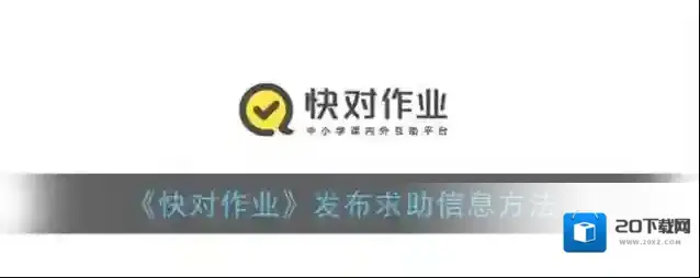 快对作业信息