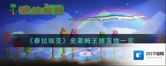 泰拉瑞亚史莱姆王掉落物有哪些？泰拉瑞亚史莱姆王掉落物介绍