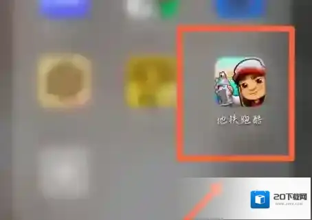 地铁跑酷如何换场景？地铁跑酷换场景的具体操作