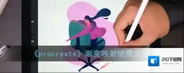 《procreate》渐变映射使用方法