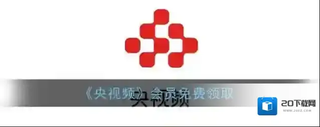 《央视频》会员免费领取
