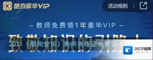 2021《酷狗音乐》教师资格证免费领一年入口