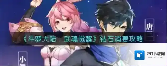 斗罗大陆：武魂觉醒钻石消费买什么？斗罗大陆：武魂觉醒钻石消费攻略