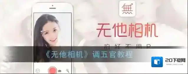 《无他相机》调五官教程