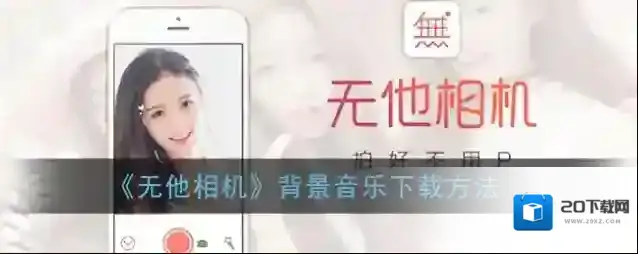 无他相机下载