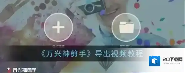 《万兴神剪手》导出视频教程