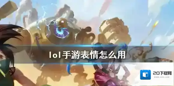 英雄联盟手游表情在哪设置 lol手游表情怎么用