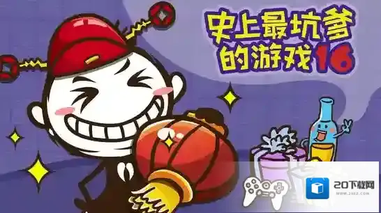 史上最坑爹的游戏16攻略大全 全关卡通关答案汇总