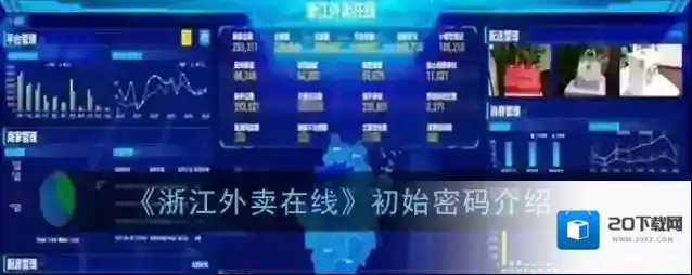 《浙江外卖在线》初始密码介绍