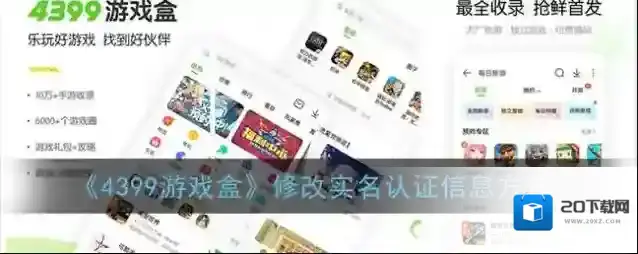 《4399游戏盒》修改实名认证信息方法