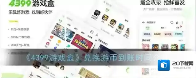 《4399游戏盒》兑换游币到账时间介绍