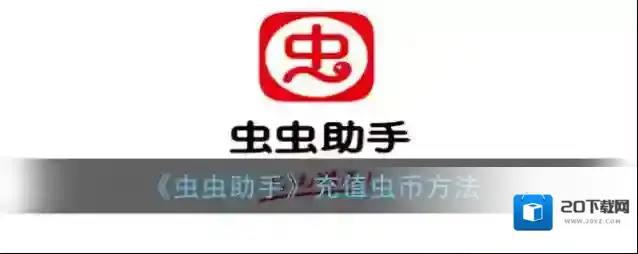 光环助手虫币