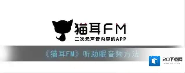 《猫耳FM》听助眠音频方法