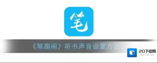 《笔趣阁》听书声音设置方法