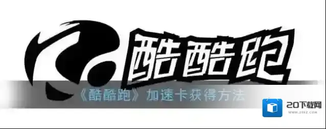 《酷酷跑》加速卡获得方法