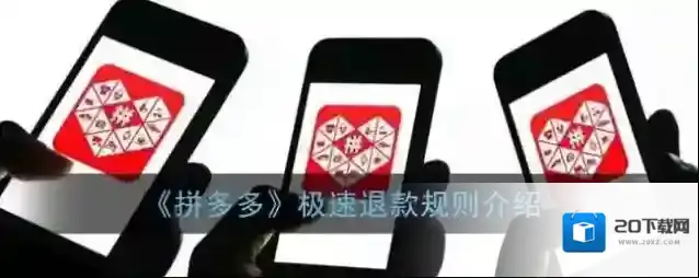 《拼多多》极速退款规则介绍