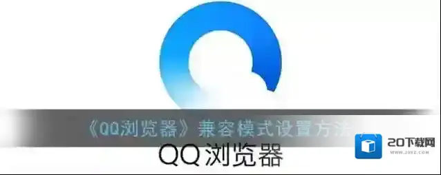 《QQ浏览器》兼容模式设置方法