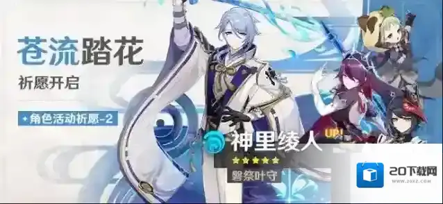 原神苍流踏花祈愿活动怎么样？原神苍流踏花祈愿活动介绍