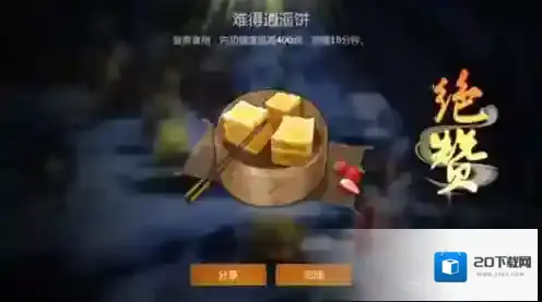 剑网3指尖江湖难得逍遥饼怎么做 难得逍遥饼配方属性一览