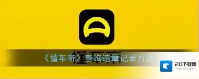 懂车帝点击
