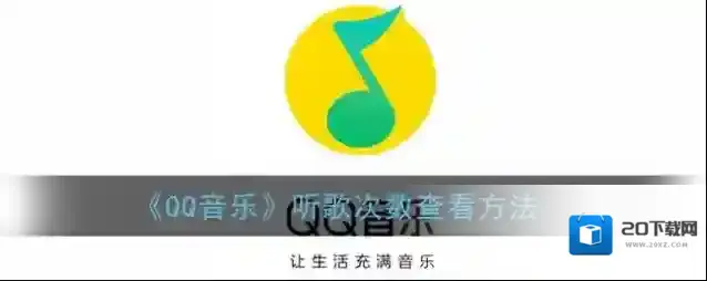 《QQ音乐》听歌次数查看方法