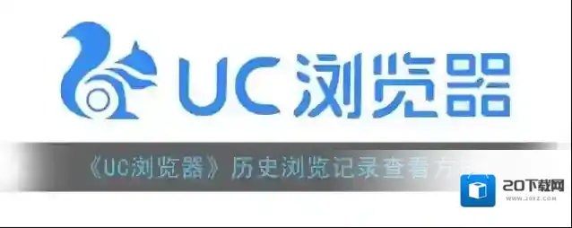 《UC浏览器》历史浏览记录查看方法