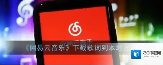 《网易云音乐》下载歌词到本地方法