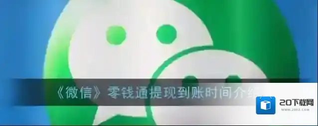《微信》零钱通提现到账时间介绍