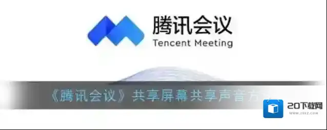 《腾讯会议》共享屏幕共享声音方法