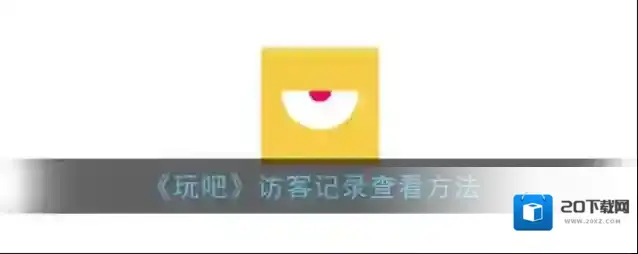 《玩吧》访客记录查看方法