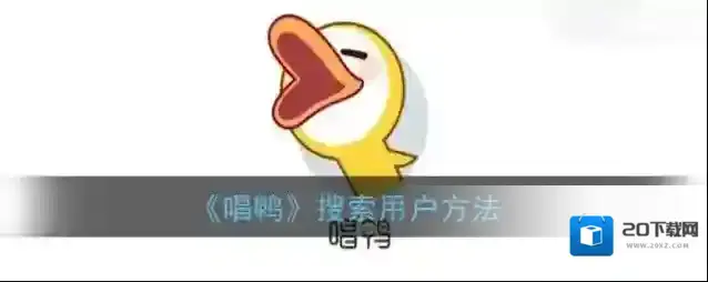 《唱鸭》搜索用户方法