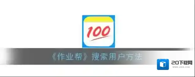 作业帮学习圈