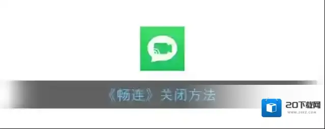 华为应用市场畅连