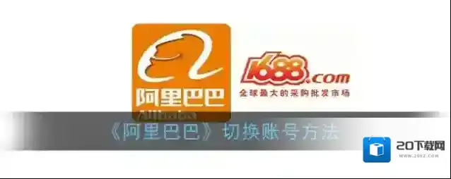 《阿里巴巴》切换账号方法