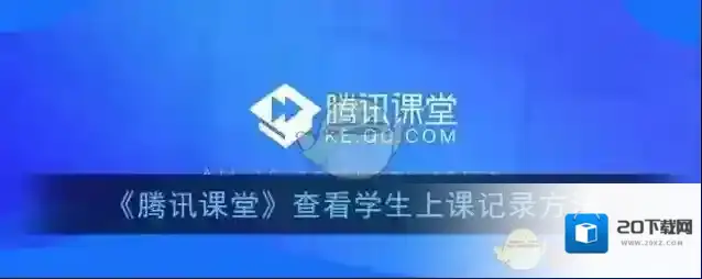 《腾讯课堂》查看学生上课记录方法