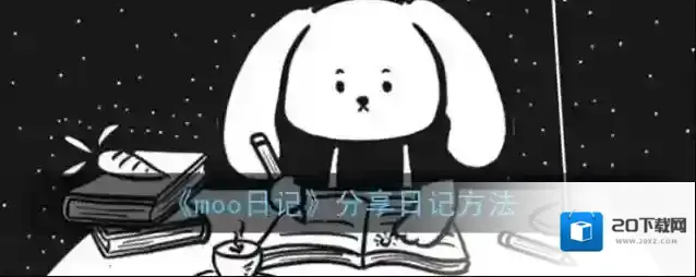 《moo日记》分享日记方法