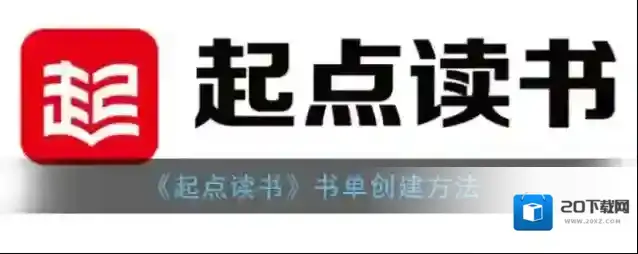 《起点读书》书单创建方法