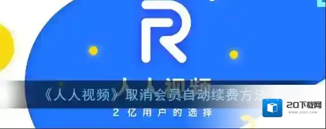 《人人视频》取消会员自动续费方法