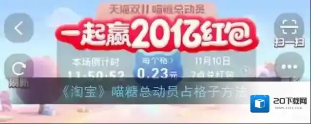 《淘宝》喵糖总动员占格子方法