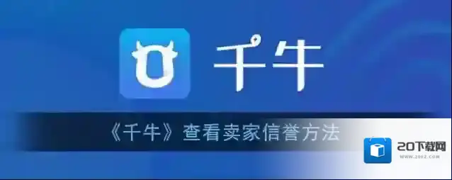 千牛卖家