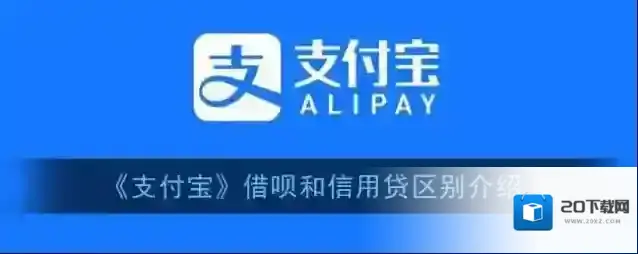 《支付宝》借呗和信用贷区别介绍