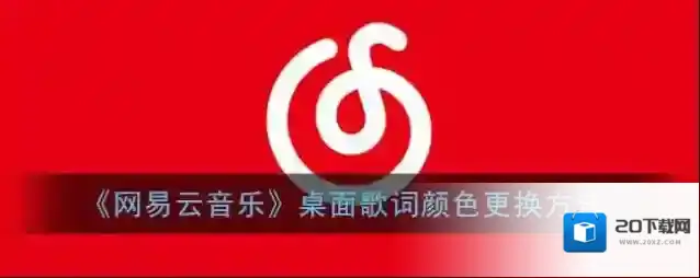 《网易云音乐》桌面歌词颜色更换方法