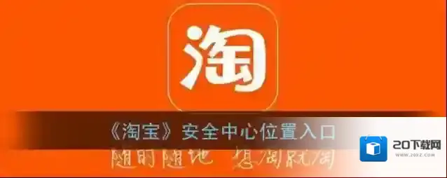 《淘宝》安全中心位置入口