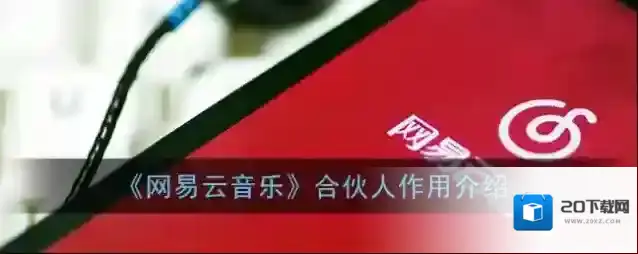 《网易云音乐》合伙人作用介绍