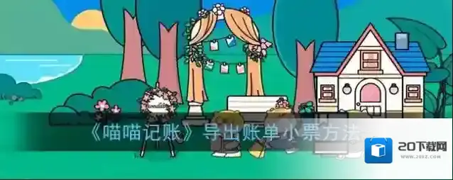 喵喵记账如下图所示
